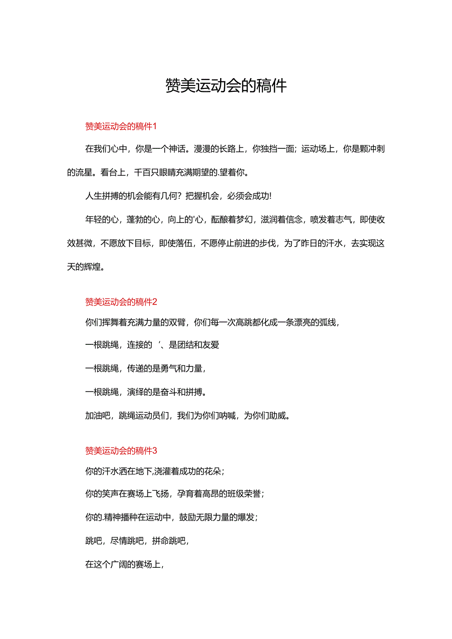 赞美运动会的稿件（18篇）.docx_第1页