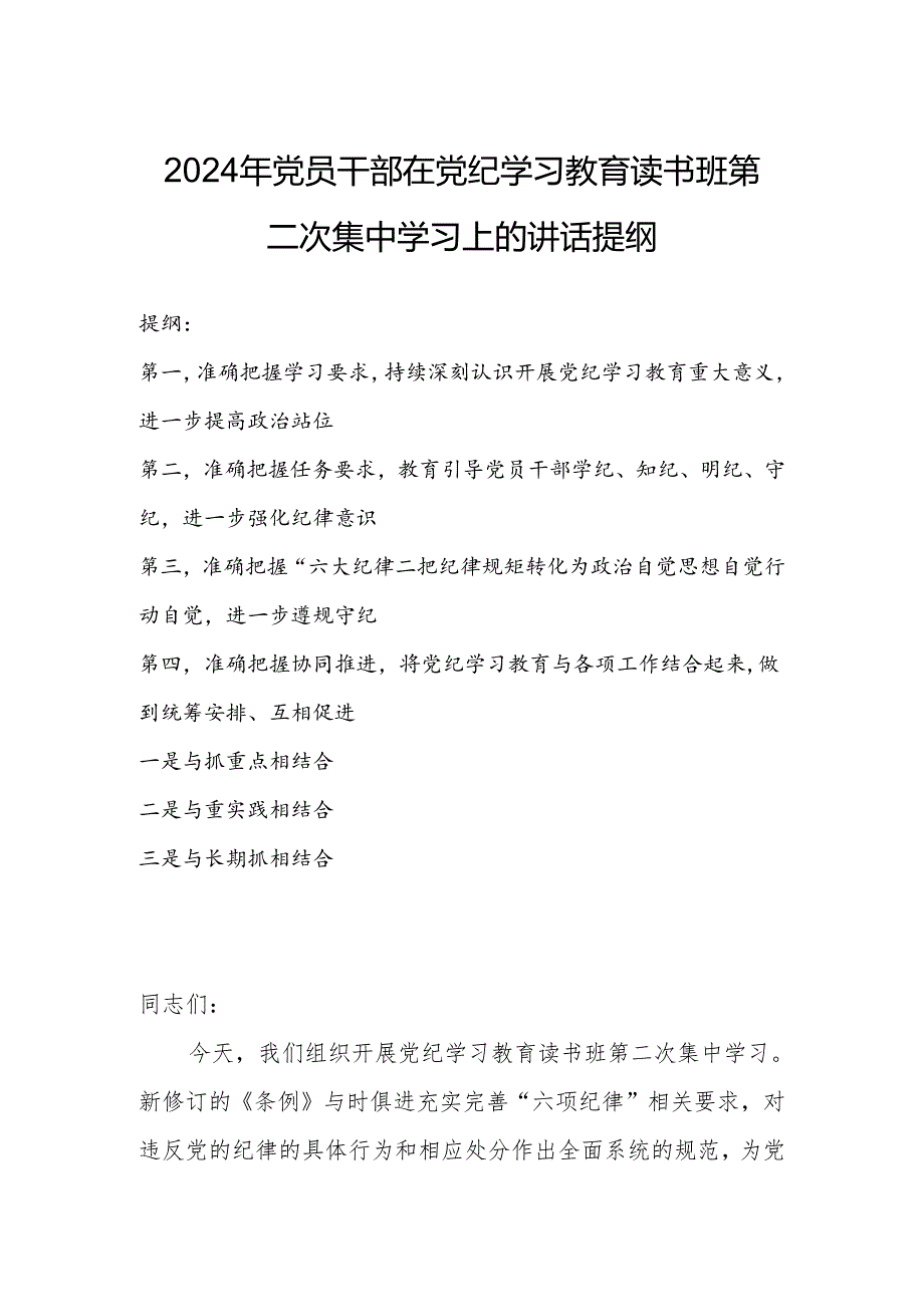 2024年党员干部在党纪学习教育读书班第二次集中学习上的讲话提纲.docx_第1页