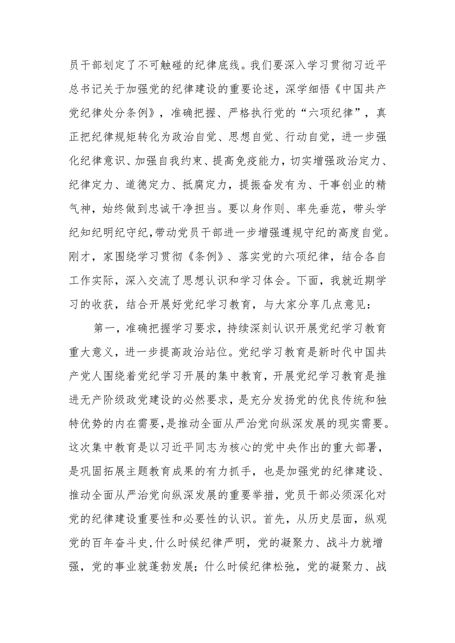 2024年党员干部在党纪学习教育读书班第二次集中学习上的讲话提纲.docx_第2页