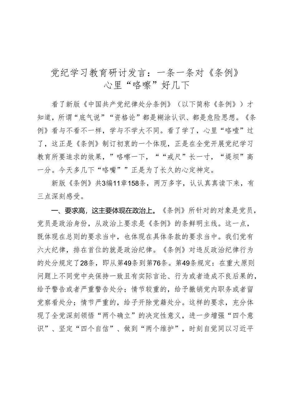 党纪学习教育研讨发言心得体会：一条一条对《条例》 心里“咯噔”好几下.docx_第1页