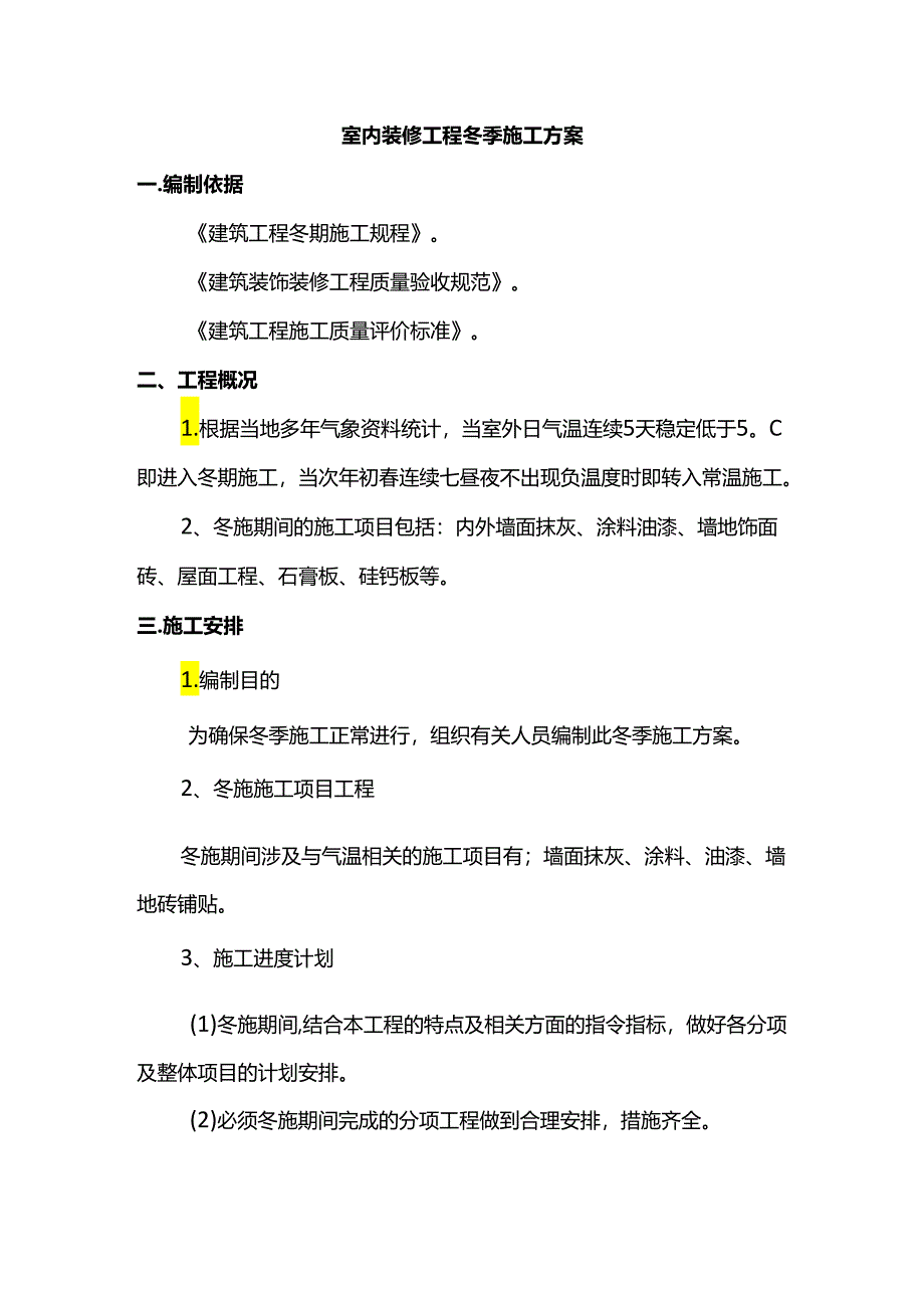 室内装修工程冬季施工方案.docx_第1页