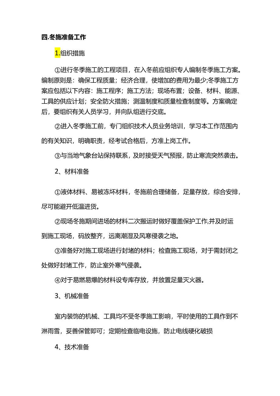 室内装修工程冬季施工方案.docx_第2页