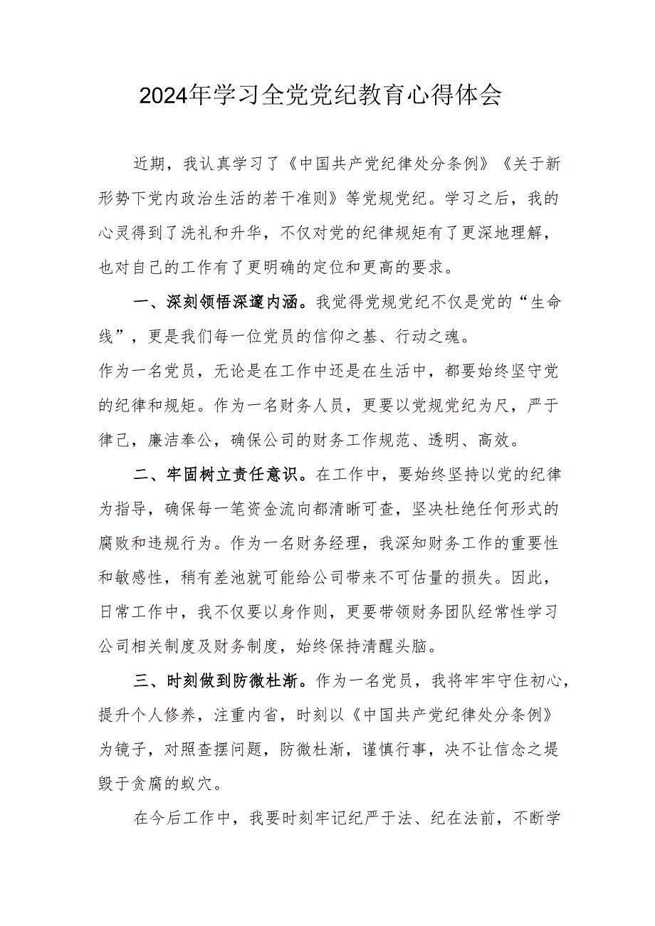 2024年公交公司党员干部学习全党党纪教育心得体会.docx_第1页