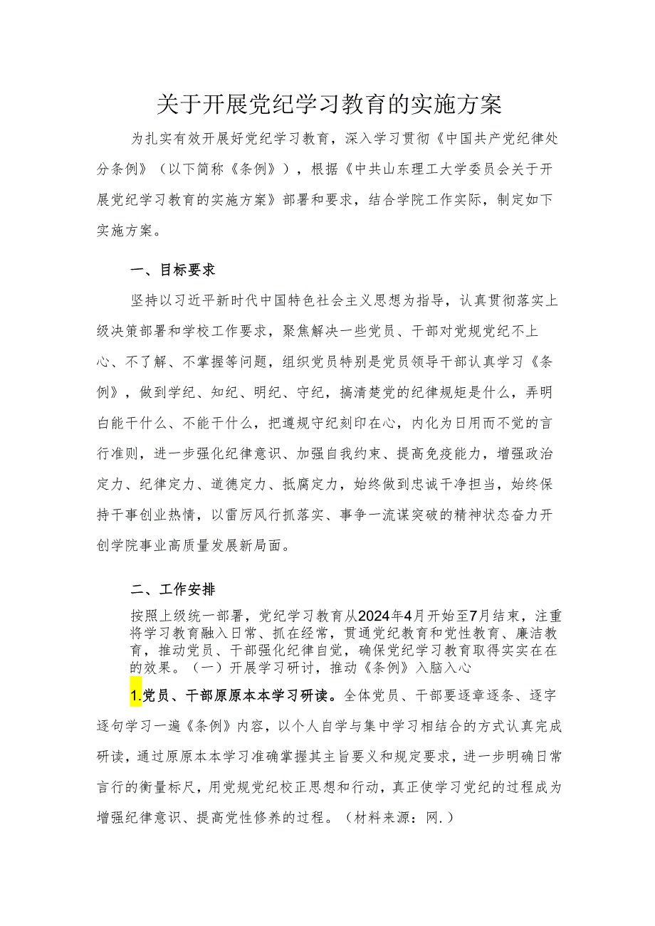 高校开展党纪学习教育的实施方案（含计划表3400字）.docx_第1页