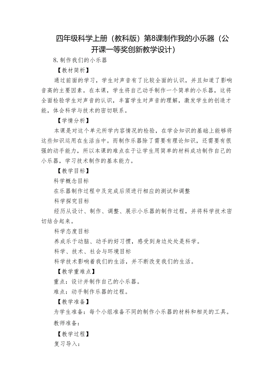 四年级科学上册（教科版）第8课 制作我的小乐器（公开课一等奖创新教学设计）.docx_第1页