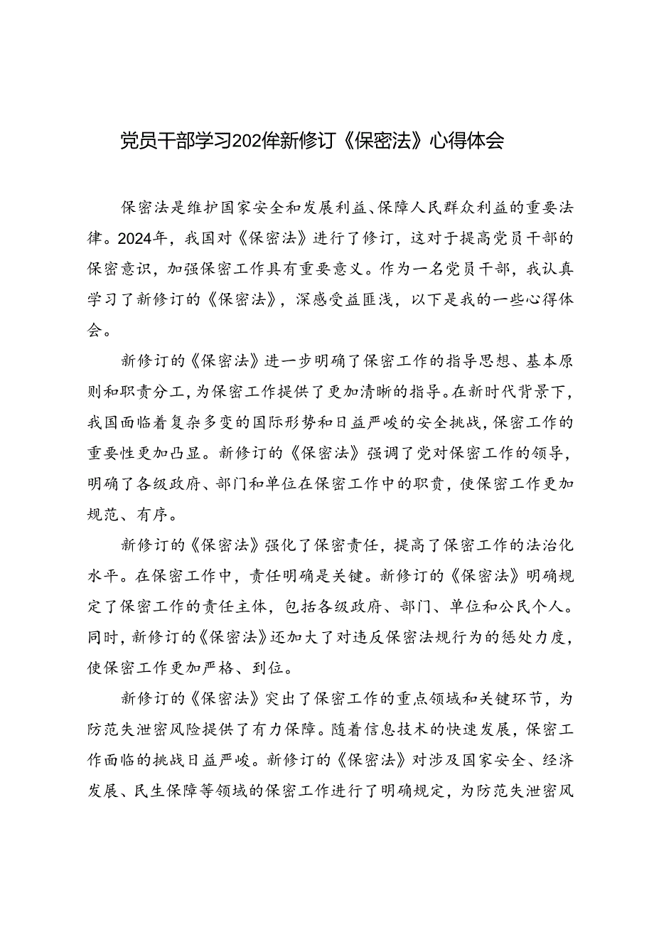 党员干部学习2024年新修订《保密法》心得体会5篇.docx_第1页