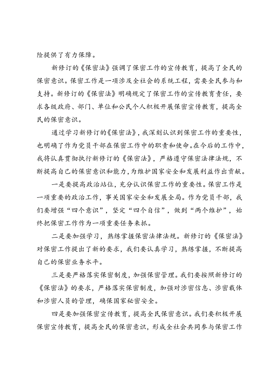 党员干部学习2024年新修订《保密法》心得体会5篇.docx_第2页