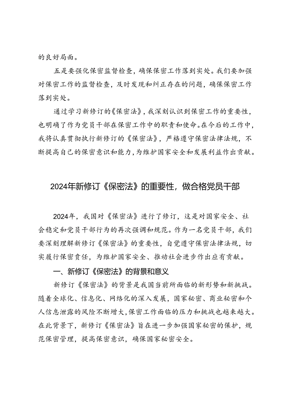 党员干部学习2024年新修订《保密法》心得体会5篇.docx_第3页