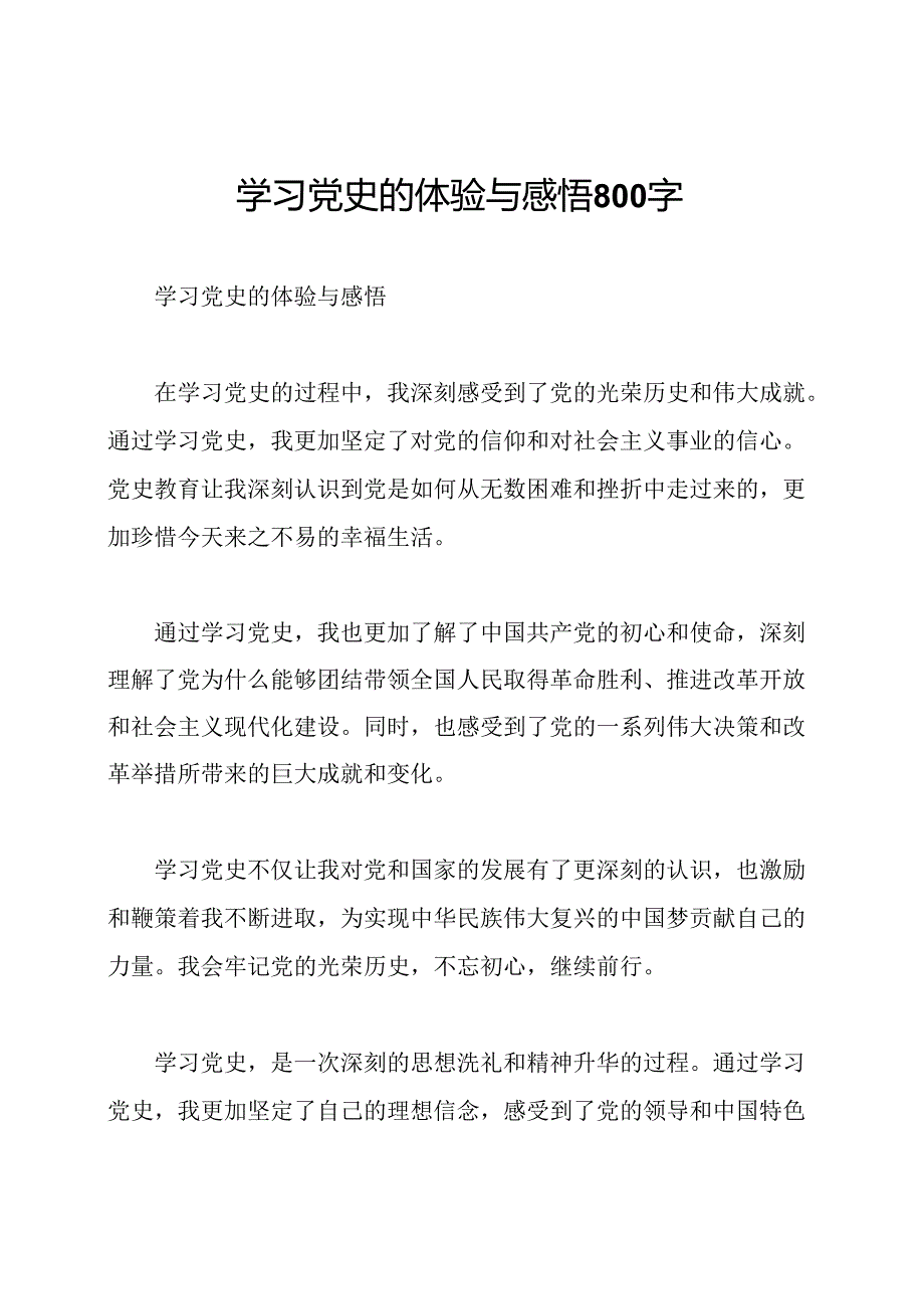 学习党史的体验与感悟800字.docx_第1页