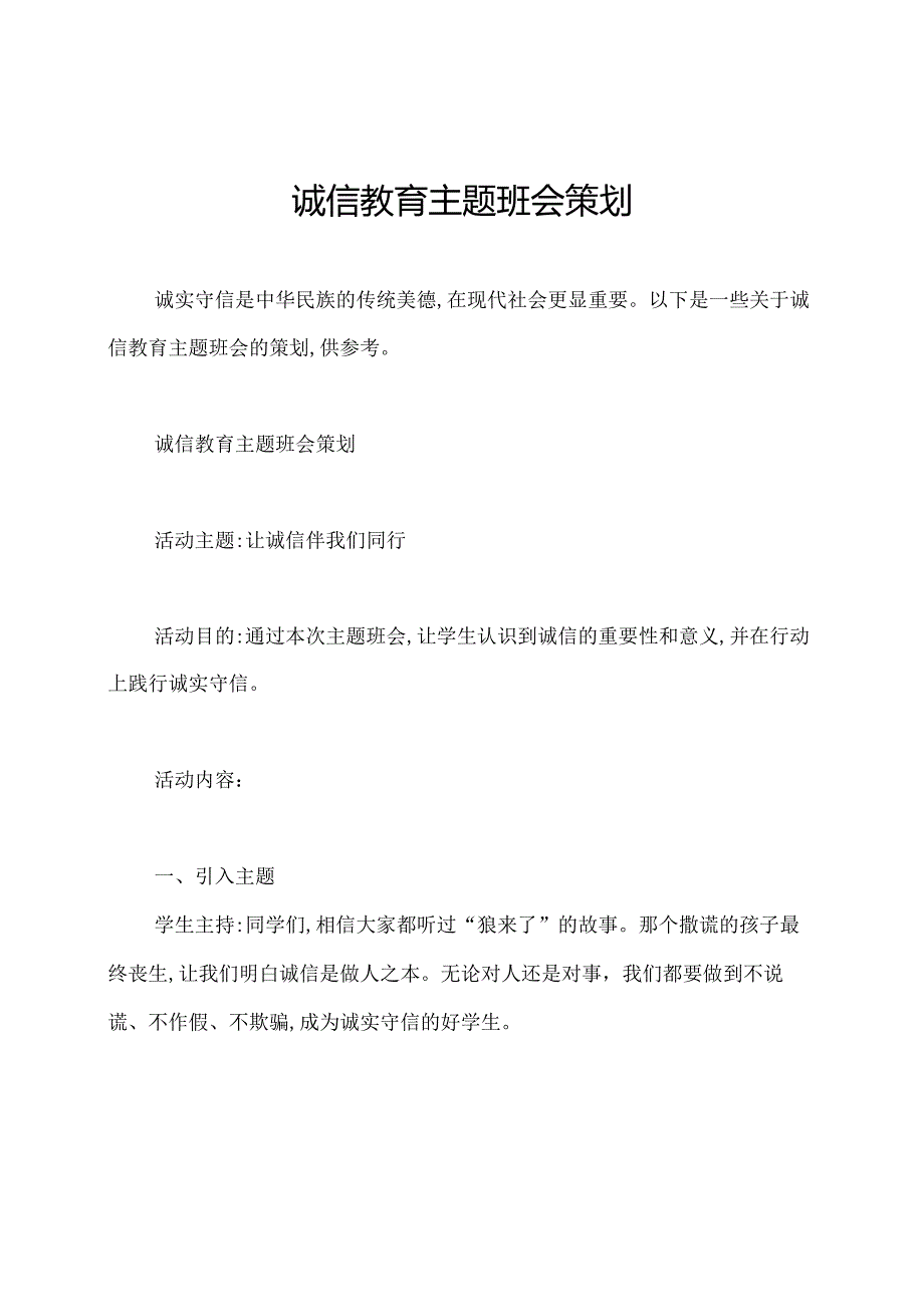 诚信教育主题班会策划.docx_第1页