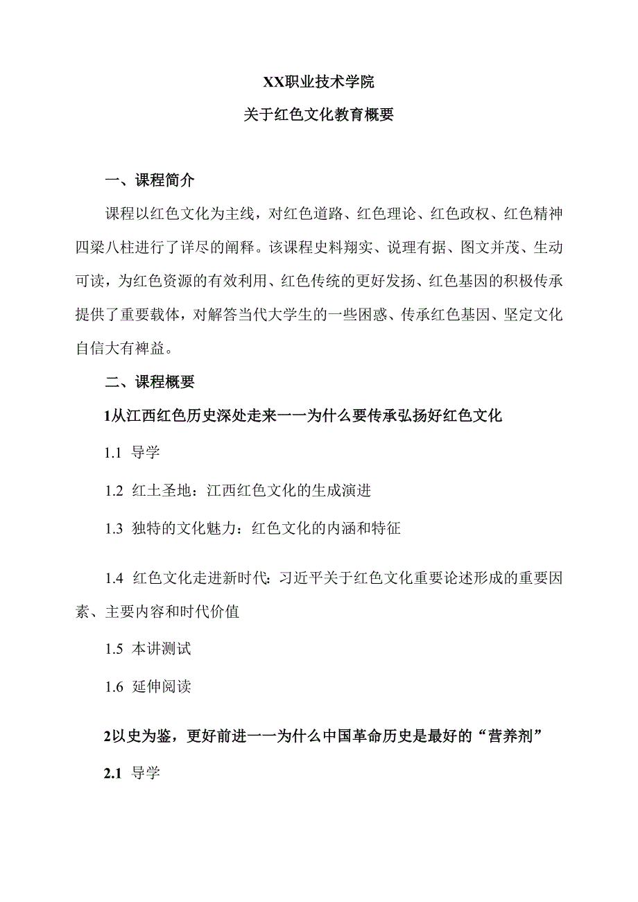 XX职业技术学院关于红色文化教育概要（2024年）.docx_第1页