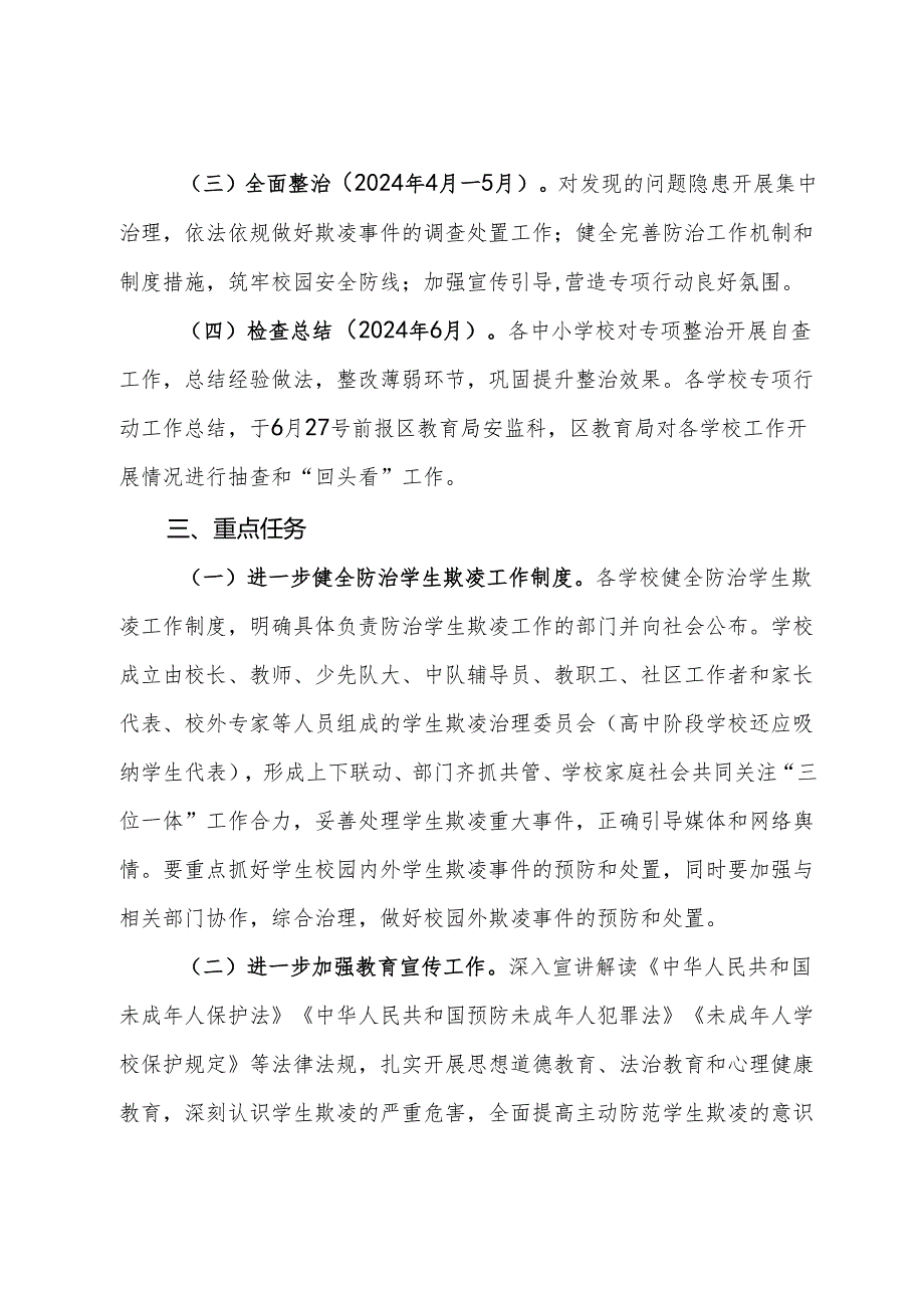 区2024年度防范学生欺凌专项治理工作实施方案.docx_第2页