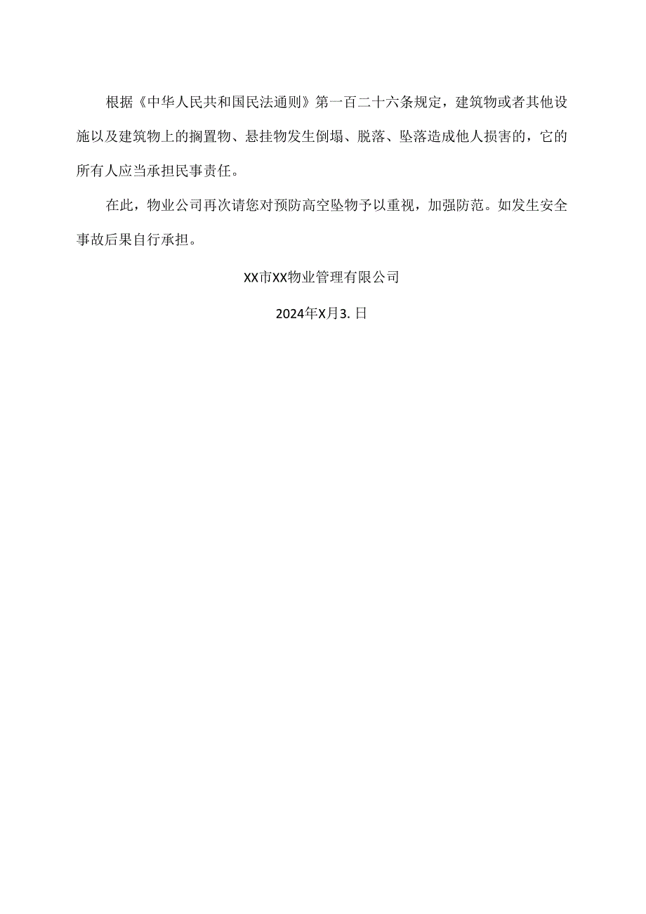 XX市XX物业管理有限公司禁止高空坠物安全告知书（2024年）.docx_第2页