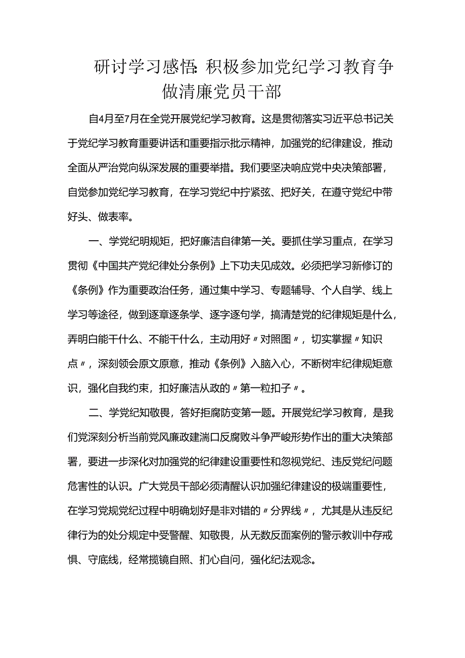 研讨学习感悟：积极参加党纪学习教育争做清廉党员干部.docx_第1页