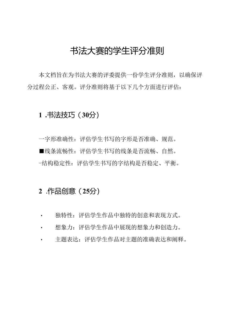 书法大赛的学生评分准则.docx_第1页