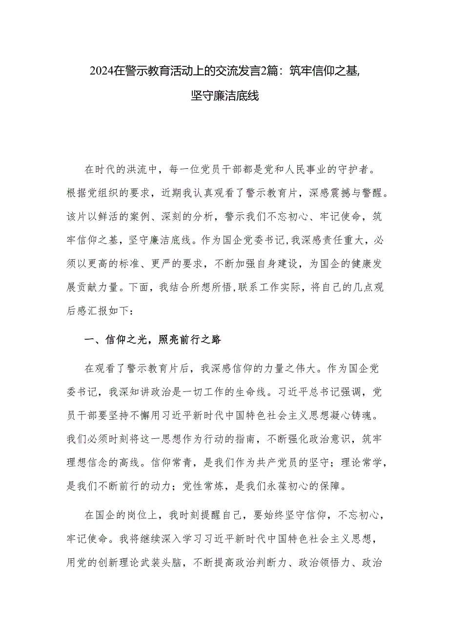 2024在警示教育活动上的交流发言2篇：筑牢信仰之基坚守廉洁底线.docx_第1页