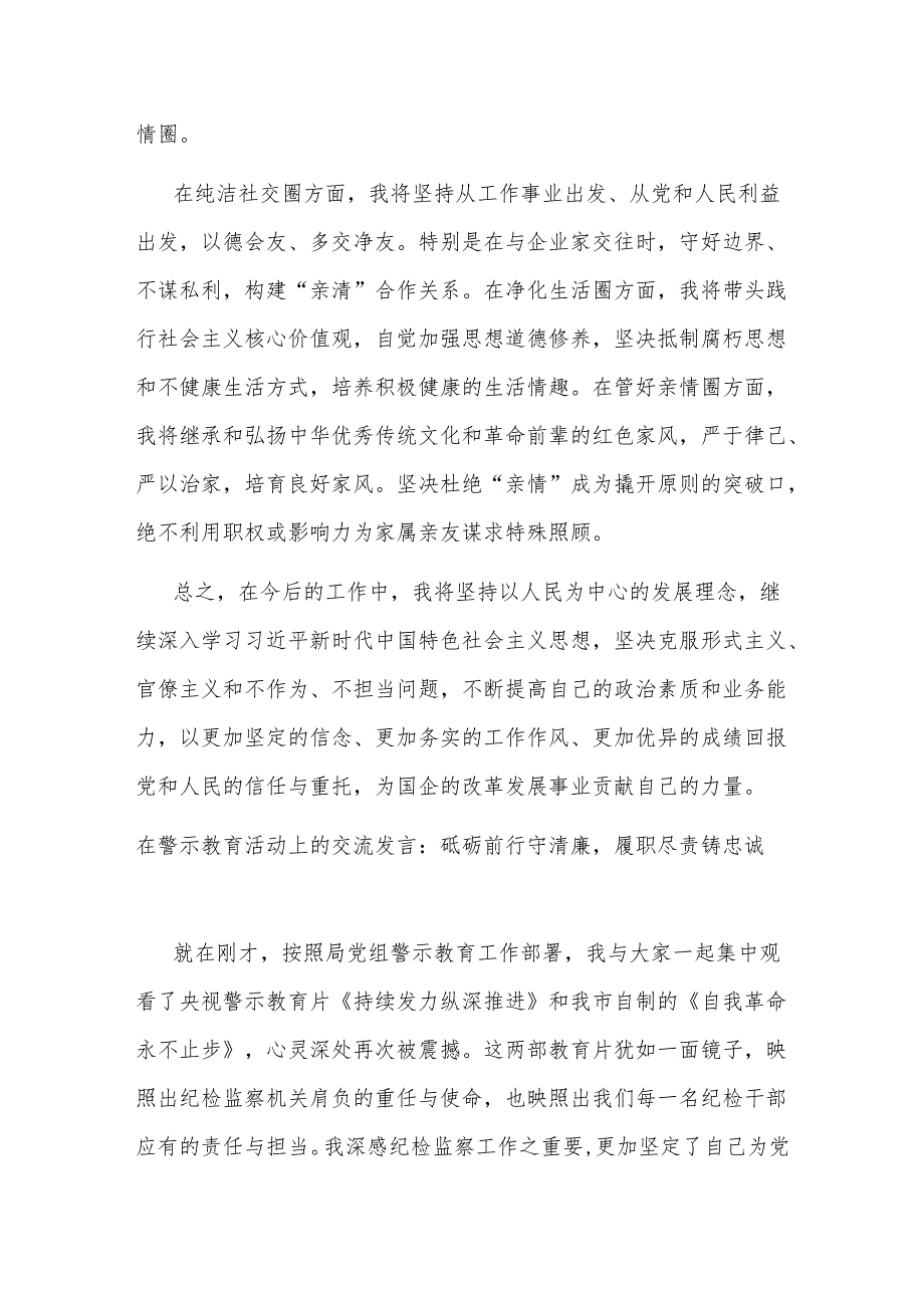 2024在警示教育活动上的交流发言2篇：筑牢信仰之基坚守廉洁底线.docx_第3页