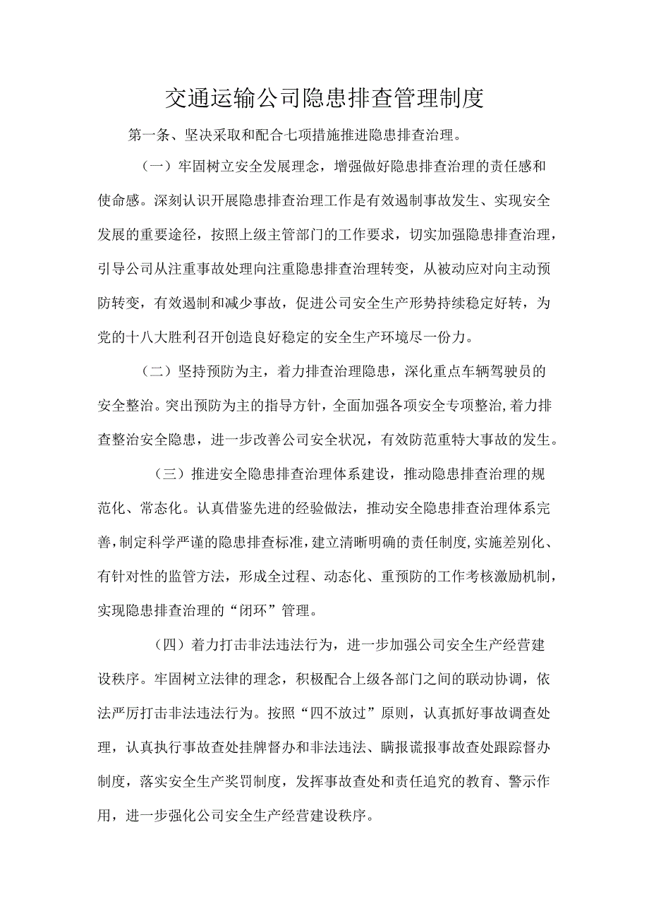 交通运输公司隐患排查管理制度.docx_第1页