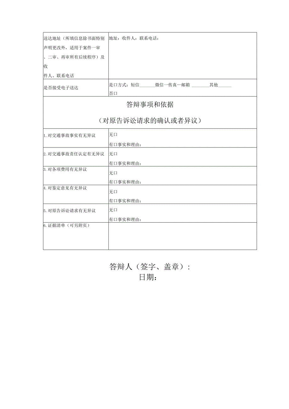 机动车交通事故责任纠纷答辩状模版.docx_第2页