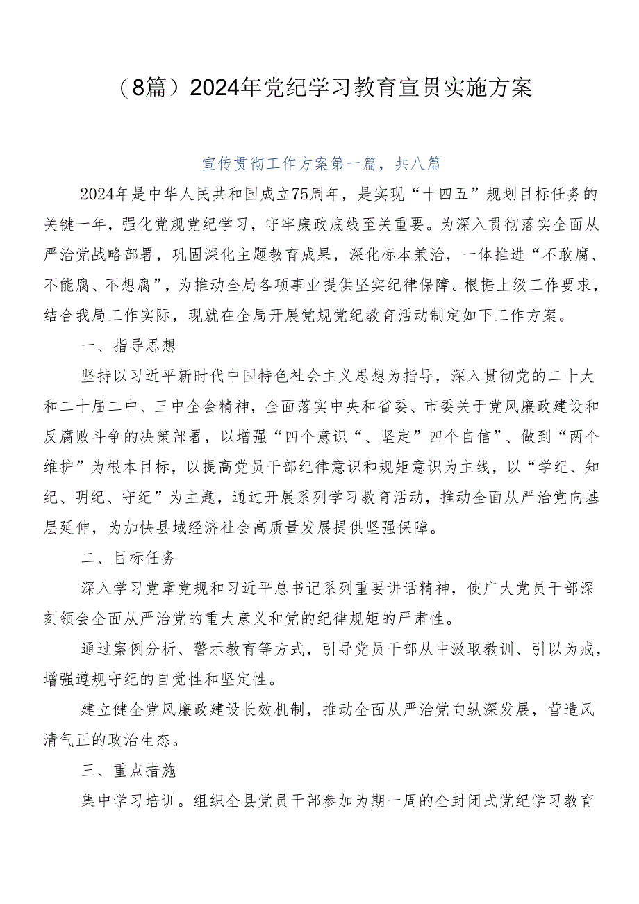 （8篇）2024年党纪学习教育宣贯实施方案.docx_第1页