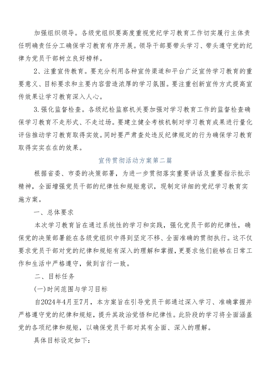 （8篇）2024年党纪学习教育宣贯实施方案.docx_第3页