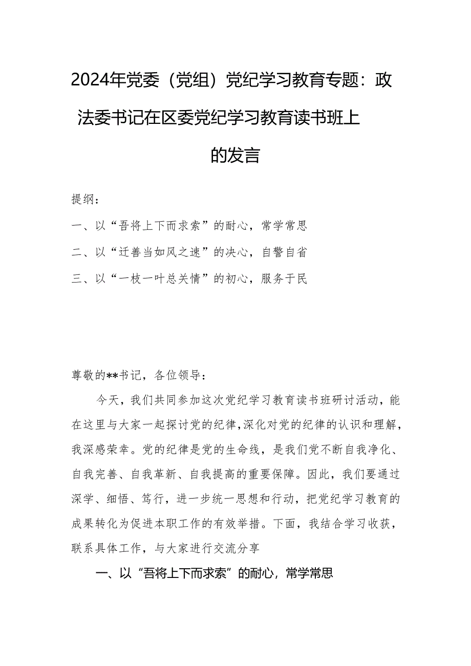 2024年党委（党组）党纪学习教育专题：政法委书记在区委党纪学习教育读书班上的发言.docx_第1页