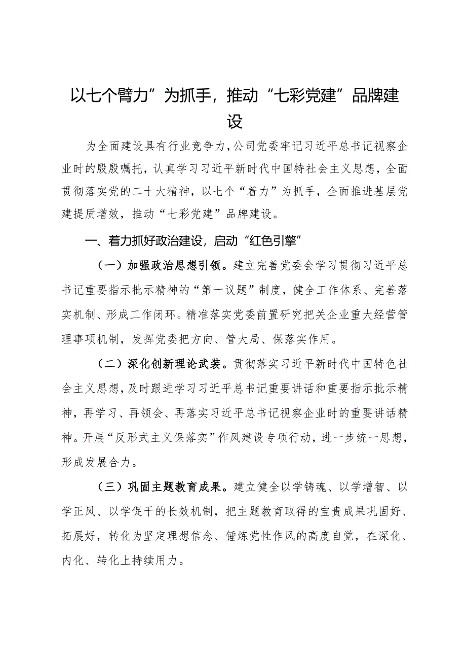 国企品牌建设工作做法：以七个“着力”为抓手推动“七彩党建”品牌建设.docx_第1页