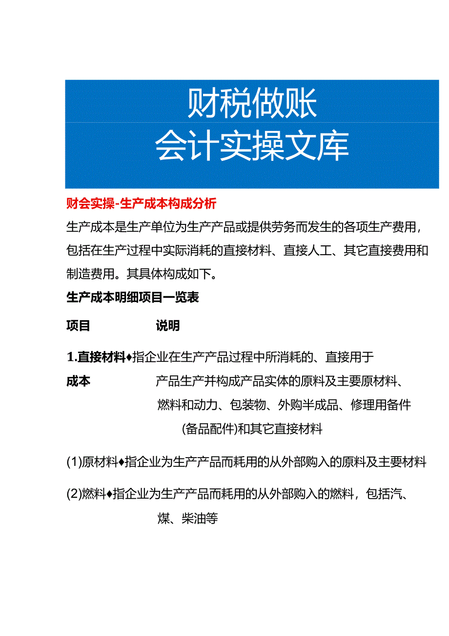 财会实操-生产成本构成分析.docx_第1页