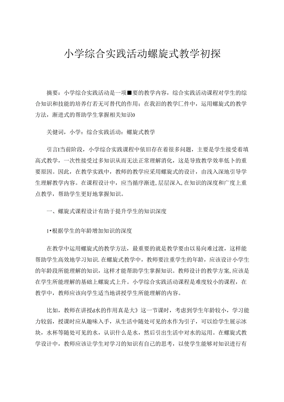 小学综合实践活动螺旋式教学初探 论文.docx_第1页