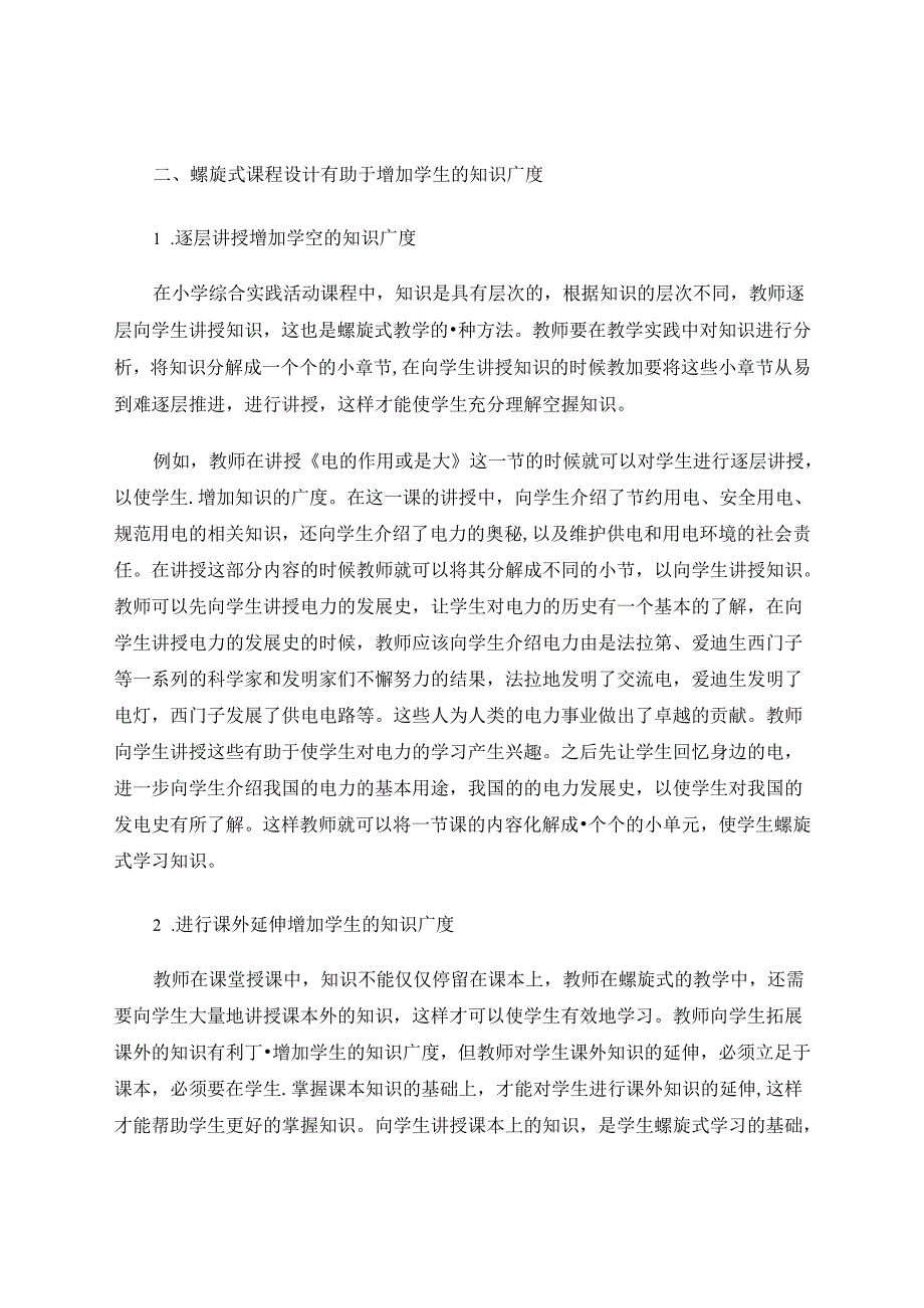 小学综合实践活动螺旋式教学初探 论文.docx_第3页