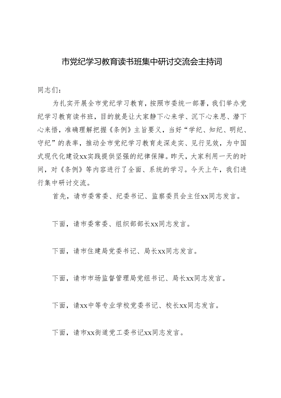 范文 2024年市党纪学习教育读书班集中研讨交流会主持词.docx_第1页