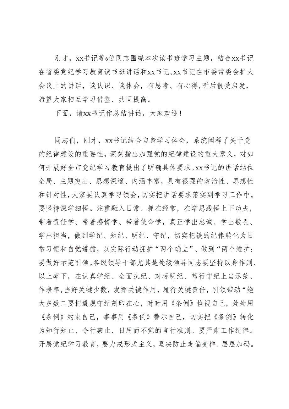 范文 2024年市党纪学习教育读书班集中研讨交流会主持词.docx_第2页