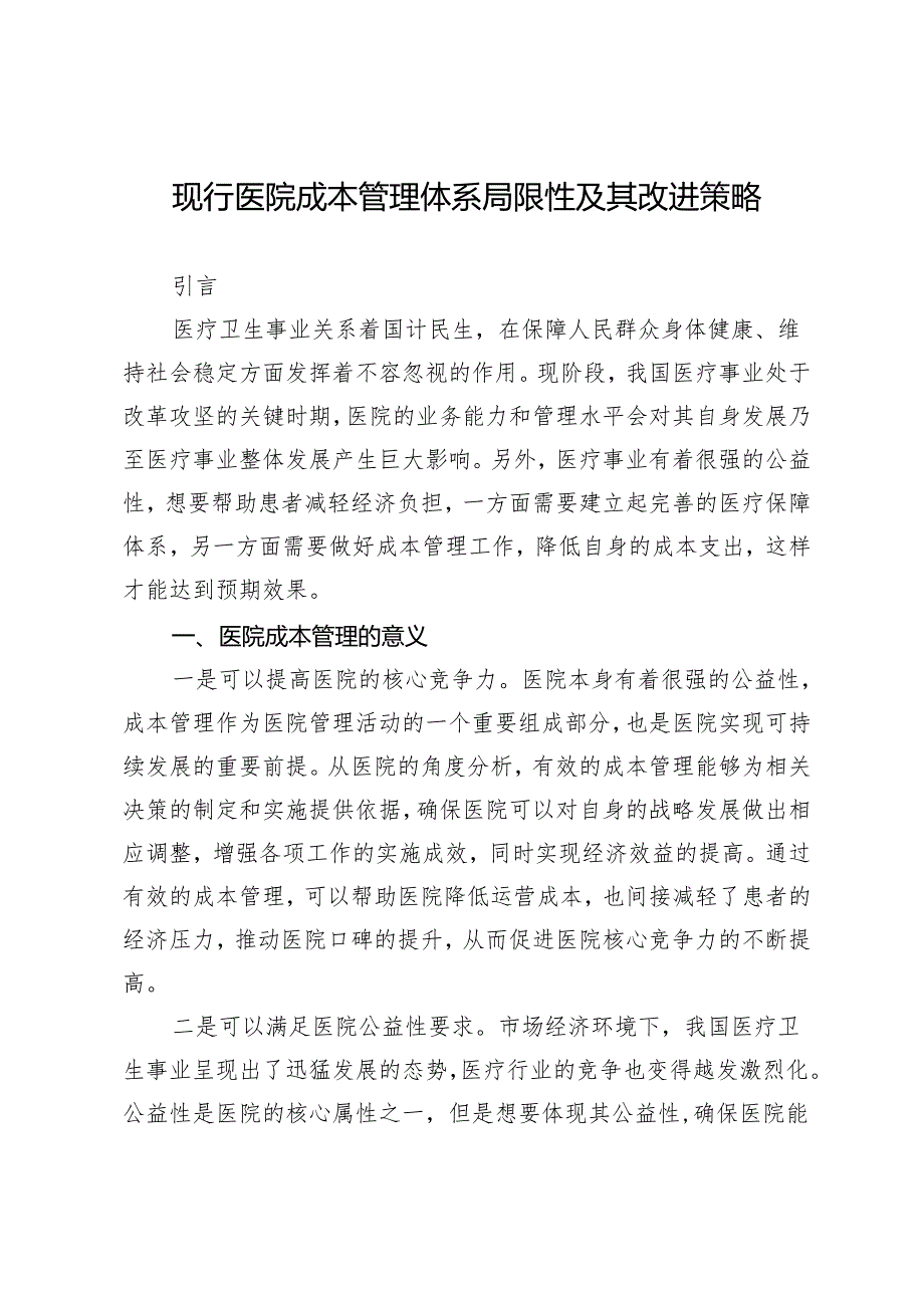 现行医院成本管理体系局限性及其改进策略.docx_第1页