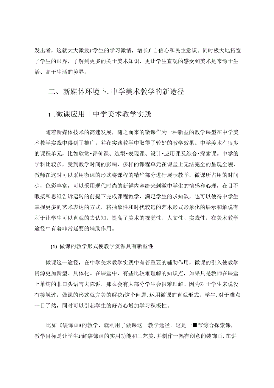 新媒体环境下中学美术教学的途径探究 论文.docx_第3页