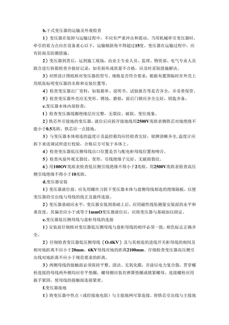 电气、热控专业相关重要施工方案.docx_第2页