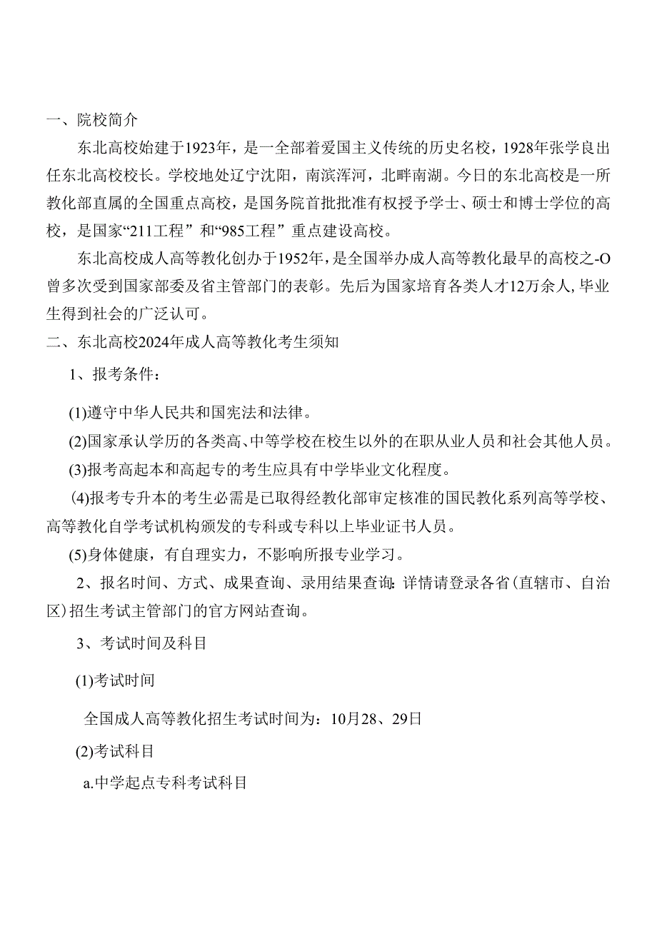 东北大学2024年成人高等教育招生简章.docx_第1页