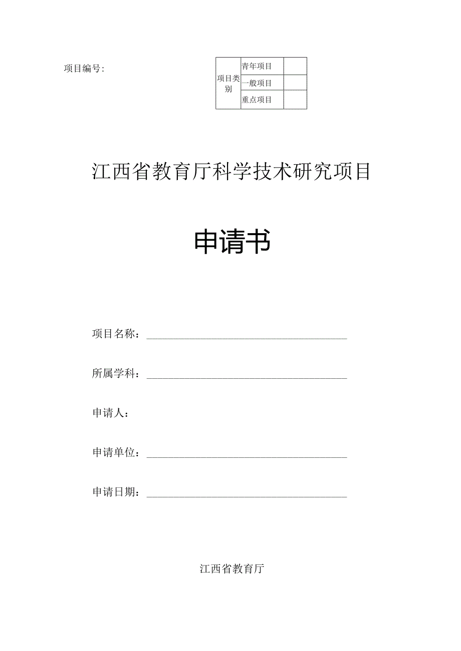 江西省教育厅科学技术研究项目申请书（2021年）.docx_第1页