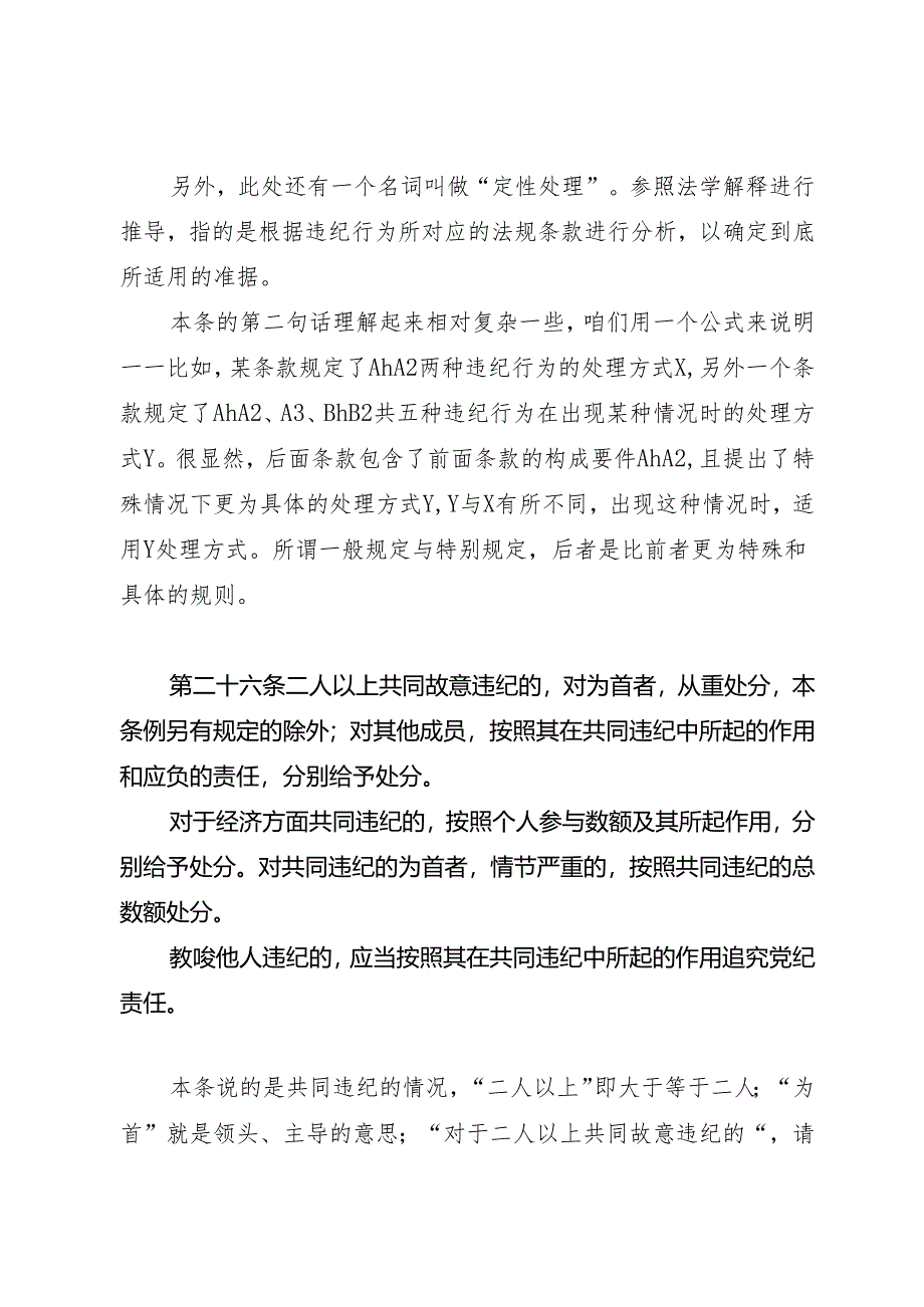 逐条逐句学《条例》第16讲：（第二十五至二十七条）特殊情况下的党纪处分运用（下）.docx_第2页