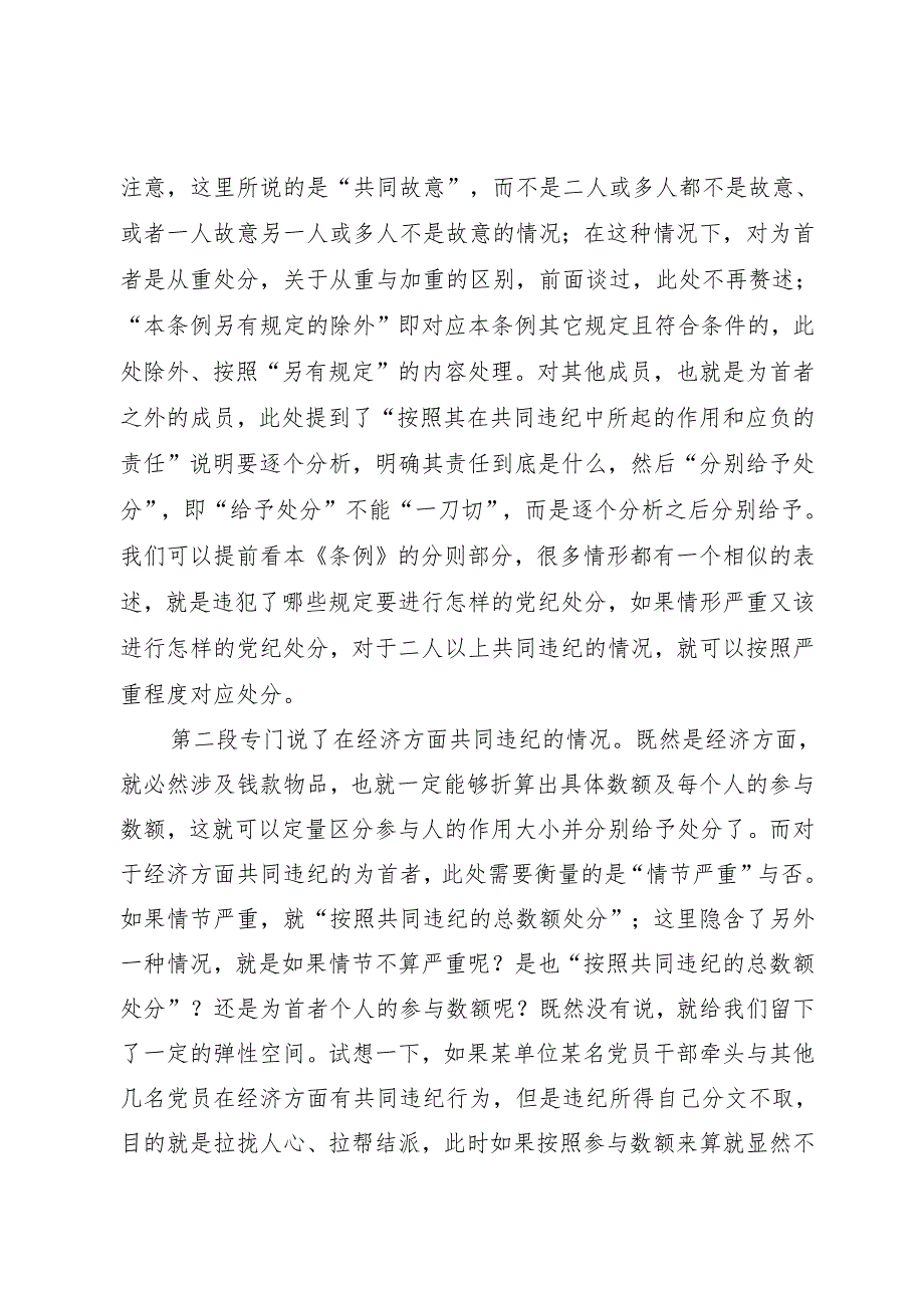 逐条逐句学《条例》第16讲：（第二十五至二十七条）特殊情况下的党纪处分运用（下）.docx_第3页