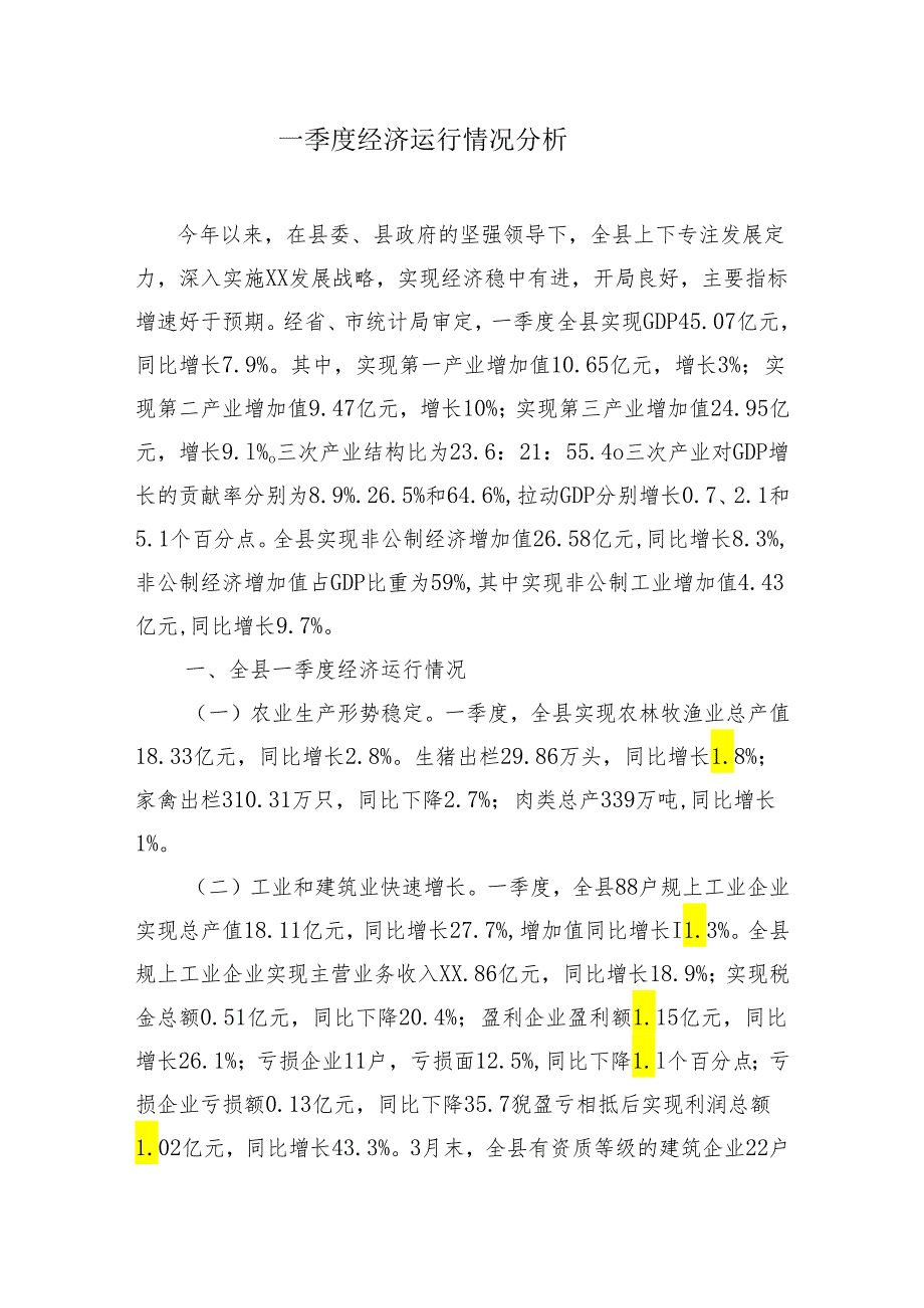 一季度经济运行情况分析.docx_第1页