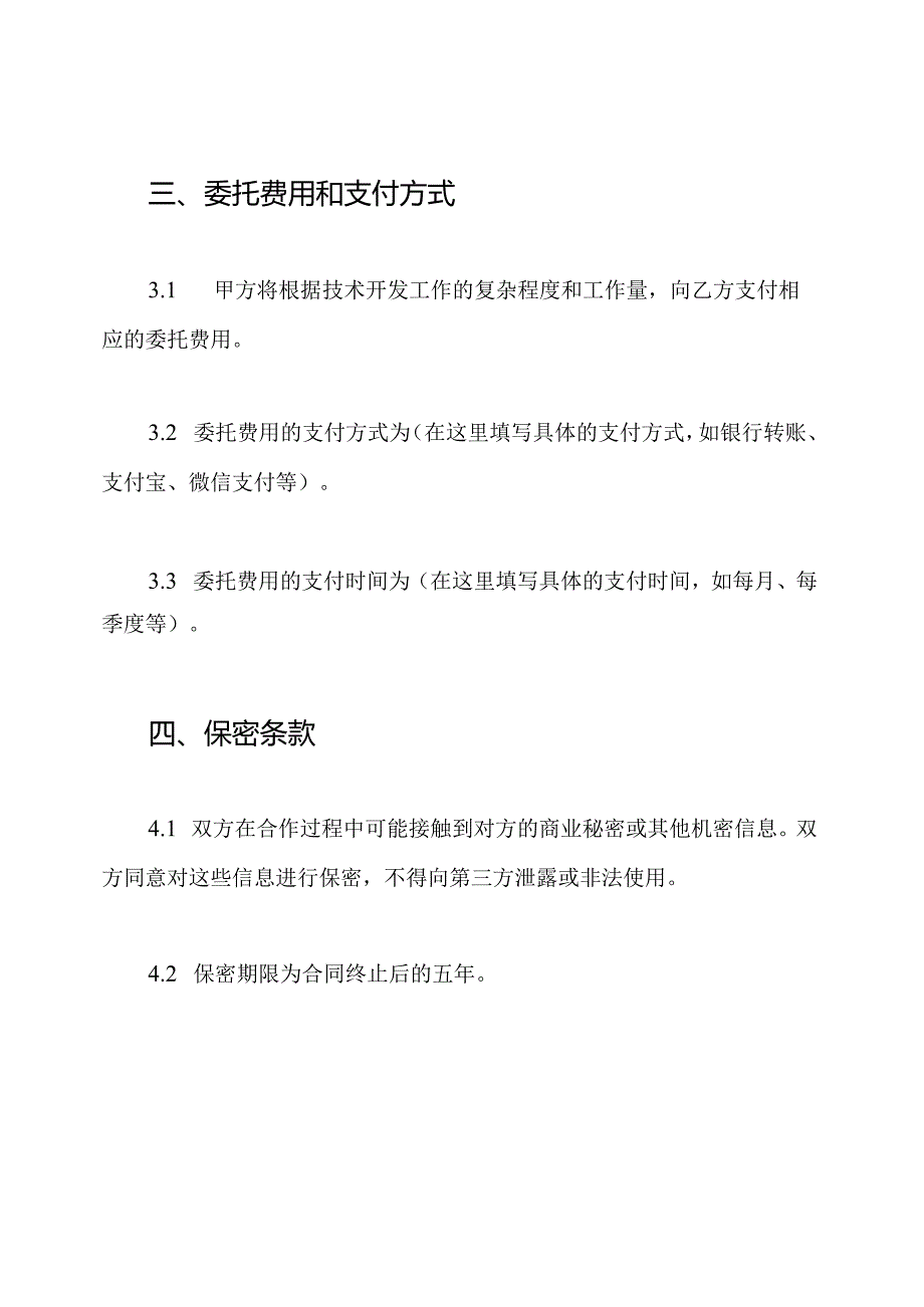 通用型技术开发委托合同.docx_第3页