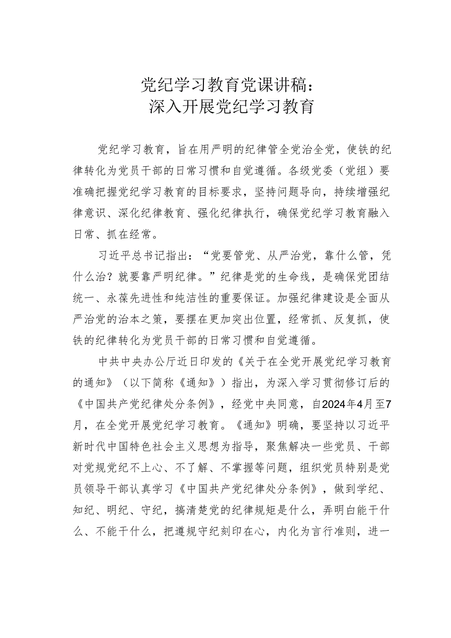 党纪学习教育党课讲稿：深入开展党纪学习教育.docx_第1页