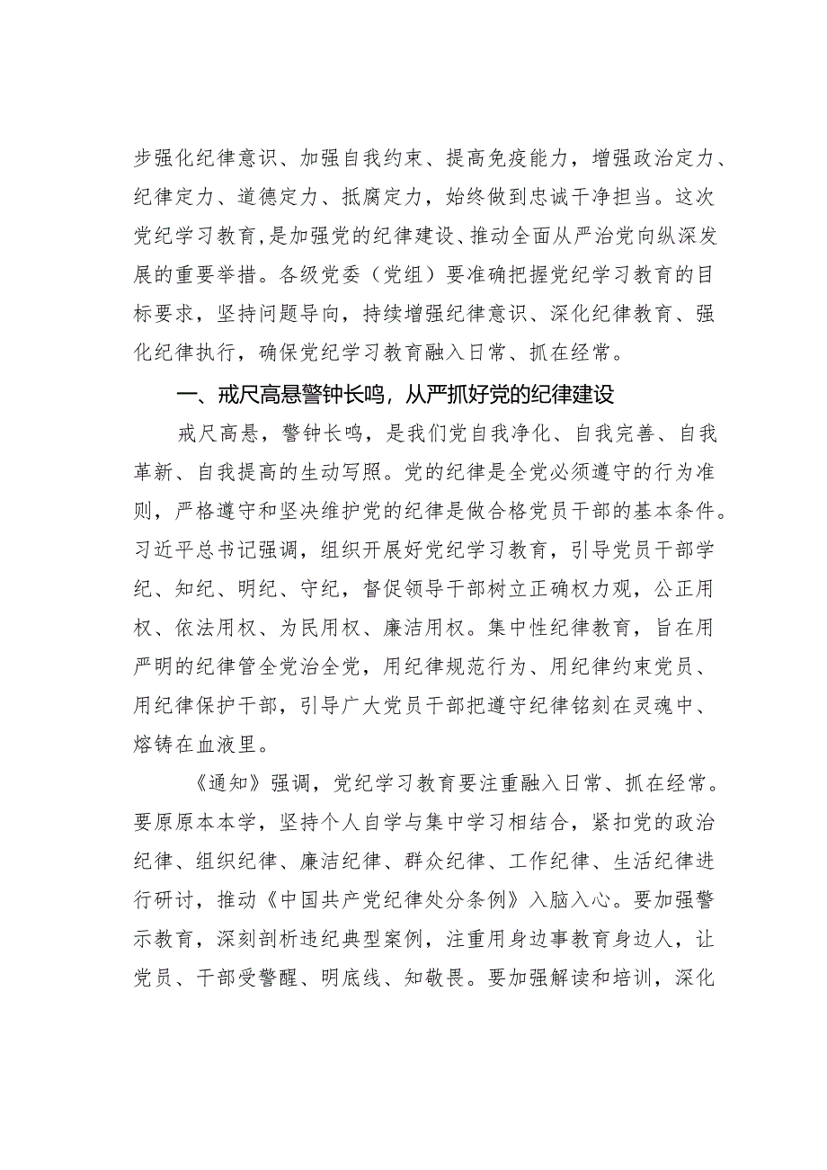 党纪学习教育党课讲稿：深入开展党纪学习教育.docx_第2页