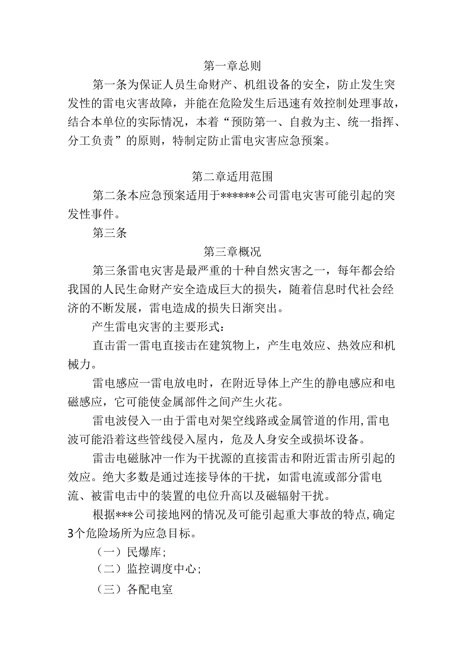 雷电灾害防御应急预案.docx_第2页