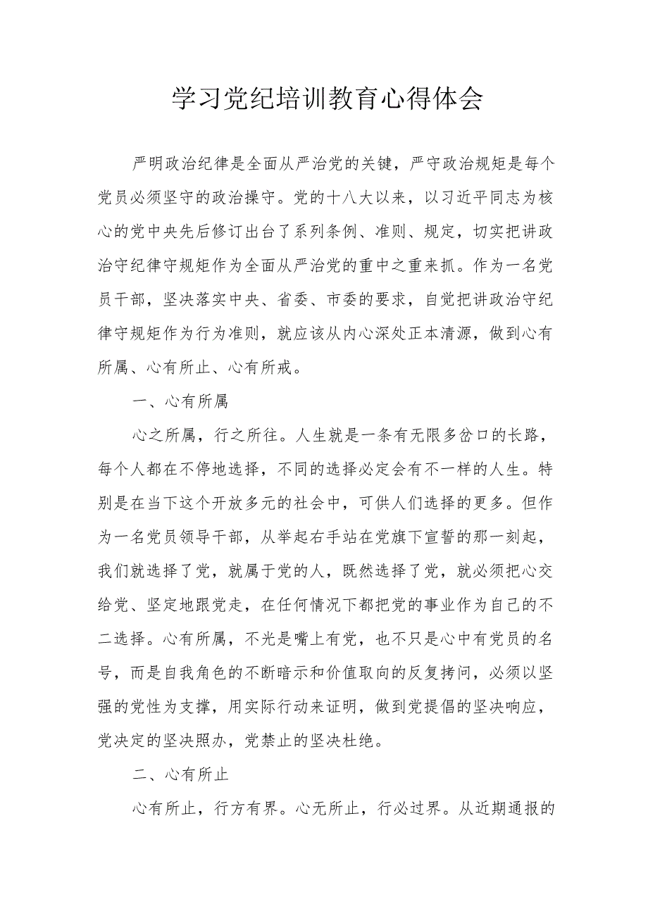 央企单位党员干部学习党纪教育个人心得体会 （合计4份）.docx_第1页