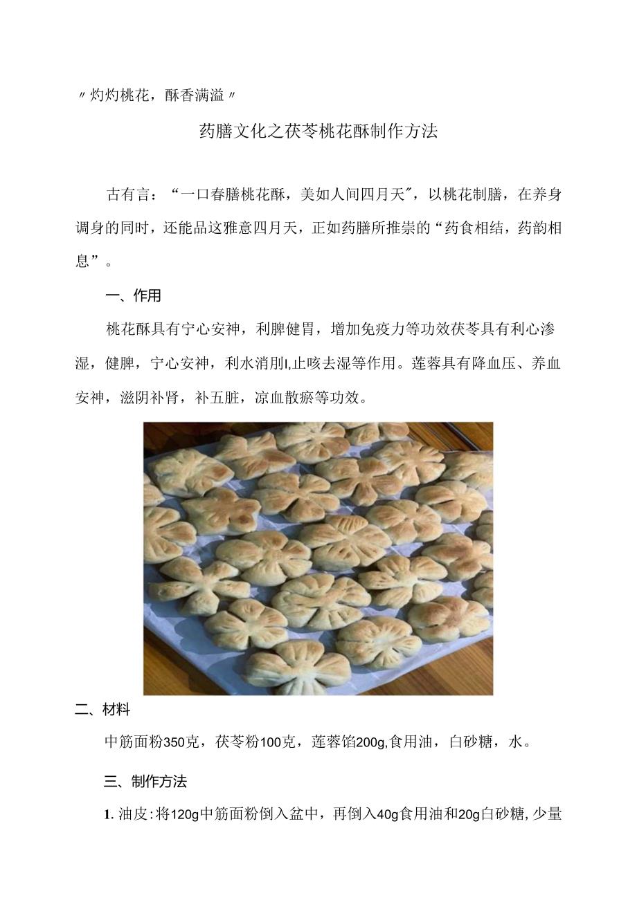 药膳文化之茯苓桃花酥制作方法（2024年）.docx_第1页