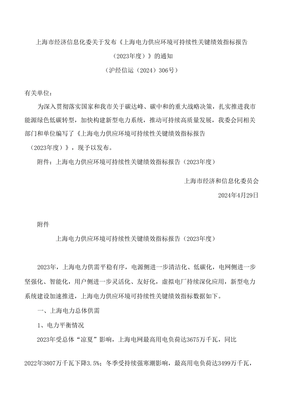 上海市经济信息化委关于发布《上海电力供应环境可持续性关键绩效指标报告(2023年度)》的通知.docx_第1页