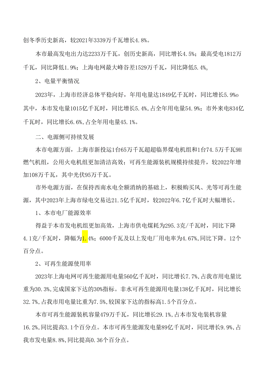 上海市经济信息化委关于发布《上海电力供应环境可持续性关键绩效指标报告(2023年度)》的通知.docx_第2页