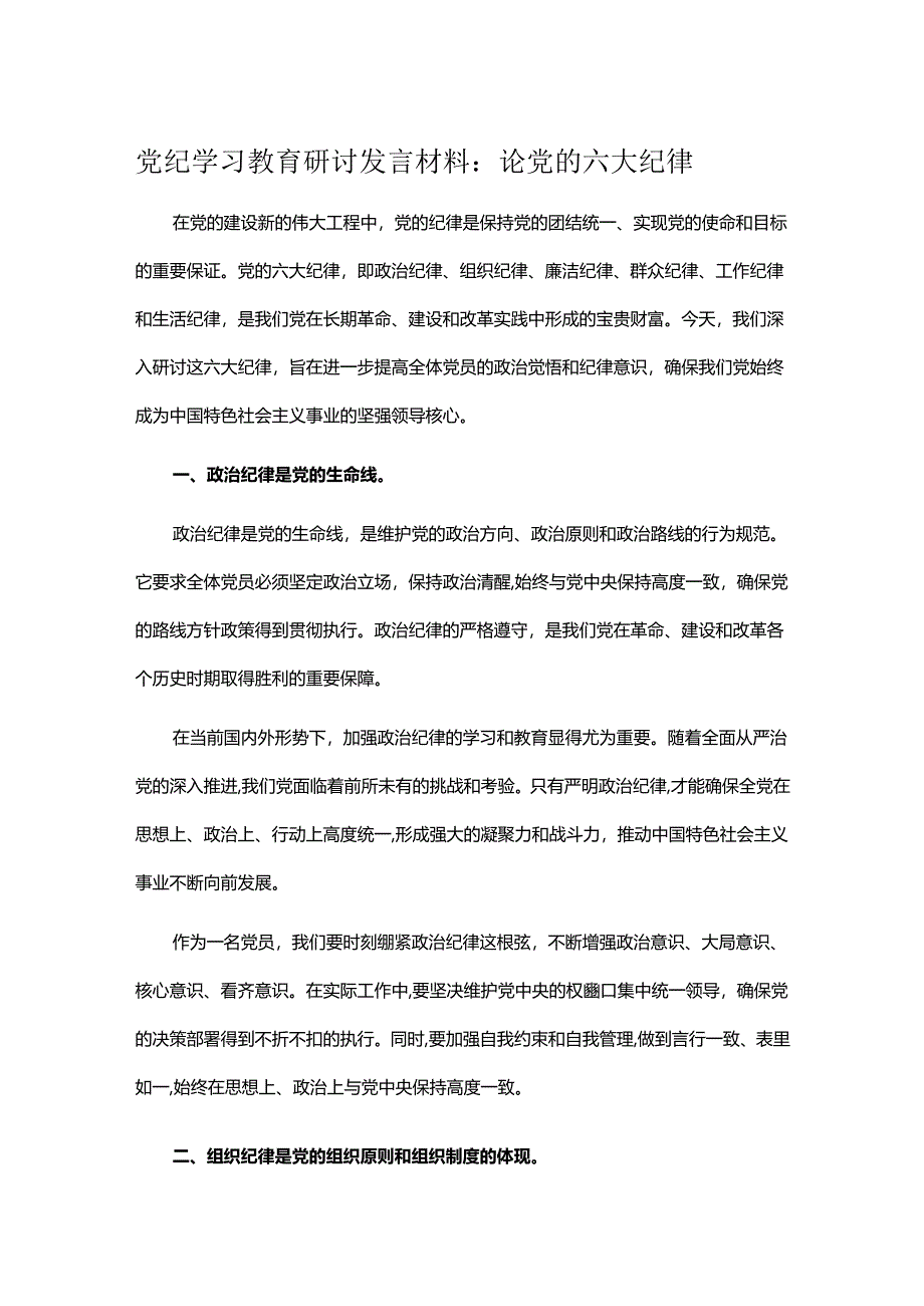 党纪学习教育研讨发言材料：论党的六大纪律.docx_第1页