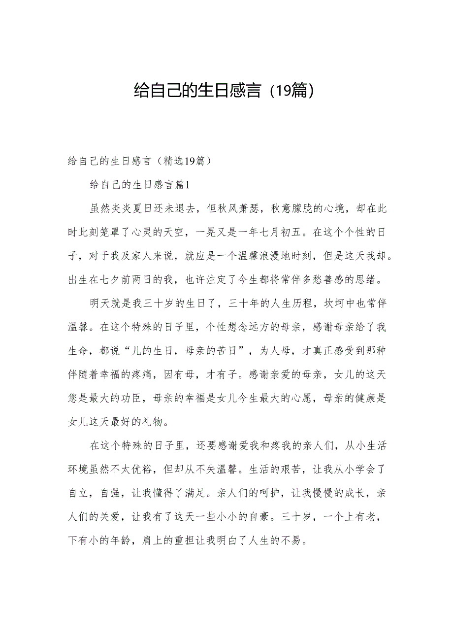 给自己的生日感言（19篇）.docx_第1页